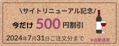 サイトリニューアル記念今だけ500円割引